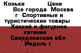 Коньки wifa 31 › Цена ­ 7 000 - Все города, Москва г. Спортивные и туристические товары » Хоккей и фигурное катание   . Свердловская обл.,Ивдель г.